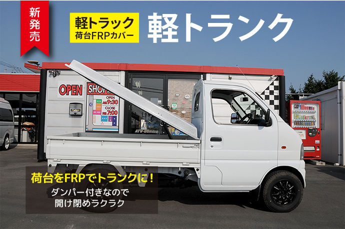 荷台カバー FRP ハイゼットトラック - 車のパーツ