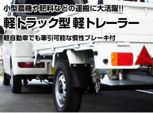 軽トラック型軽トレーラー of ATV群馬 軽トラック型軽トレーラー of ATV群馬