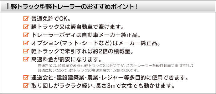 軽トラック型軽トレーラーのおすすめポイント!