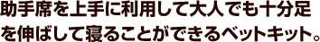 助手席を上手に利用して大人でも十分足を伸ばして寝ることができるベットキット。