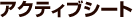 アクティブシート