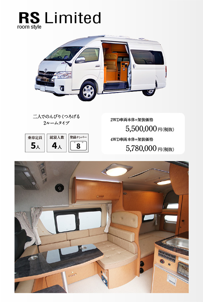 RS Limited キャンピングカー